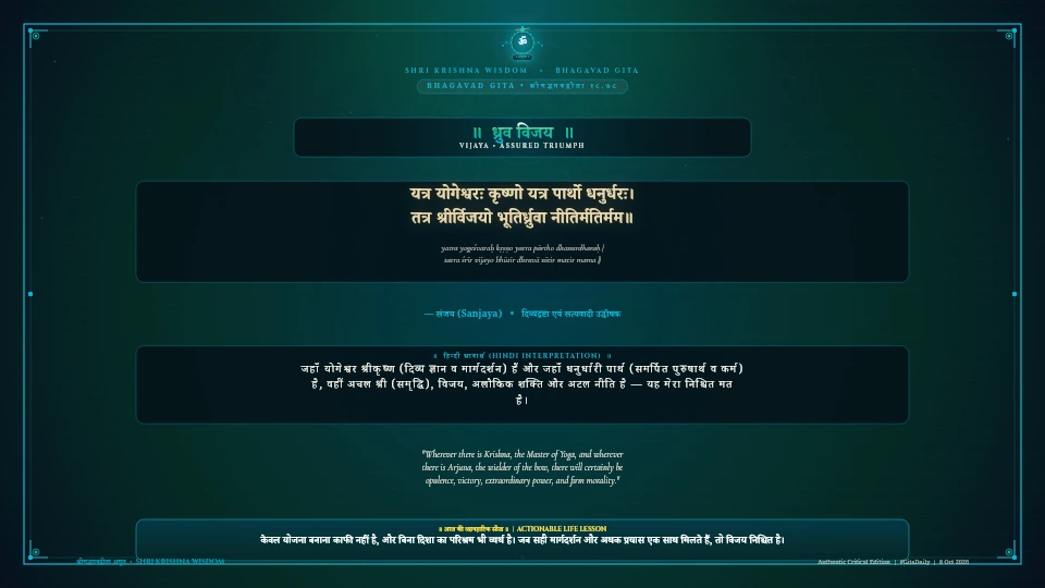 यत्र योगेश्वरः कृष्णो यत्र पार्थो धनुर्धरः Bhagavad Gita Chapter 18 Verse 78 Sanskrit Shloka with Hindi and English Meaning 4K Wallpaper
