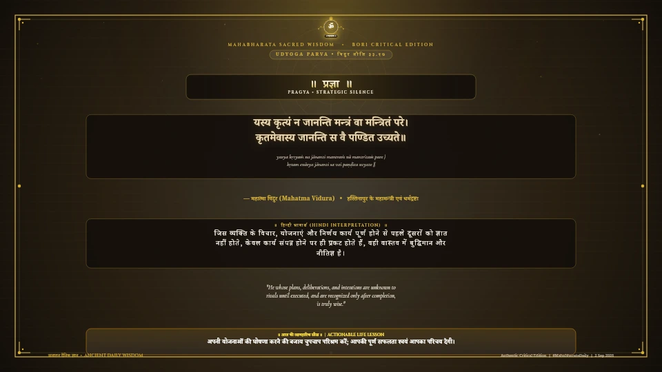 यस्य कृत्यं न जानन्ति मन्त्रं वा मन्त्रितं परे Mahabharata Udyoga Parva Chapter 33 Verse 17 Sanskrit Shloka with Hindi and English Meaning 4K Wallpaper