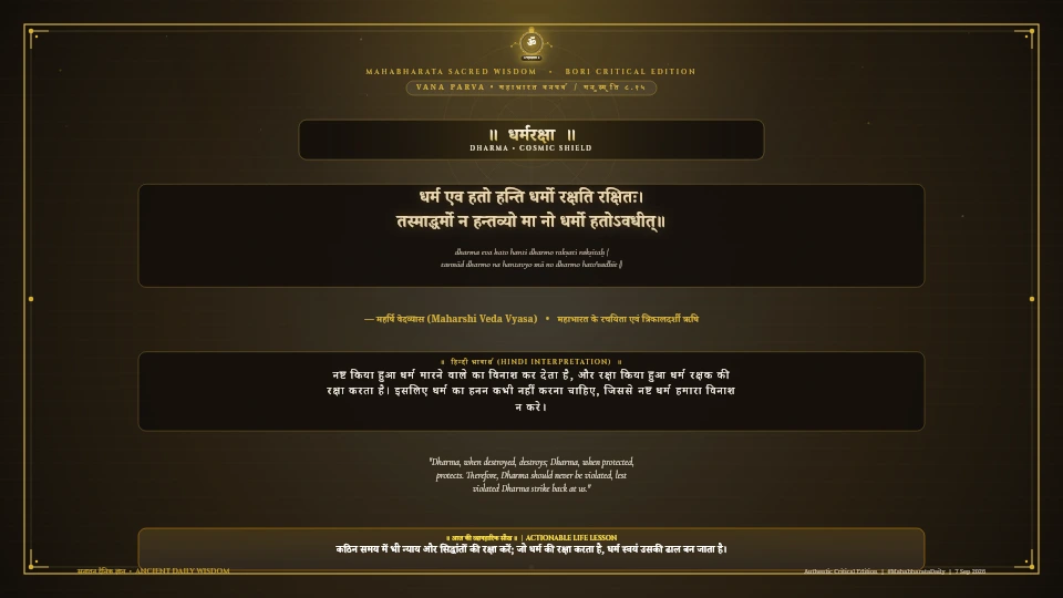 धर्म एव हतो हन्ति धर्मो रक्षति रक्षितः Mahabharata Vana Parva Chapter 313 Verse 15 Sanskrit Shloka with Hindi and English Meaning 4K Wallpaper