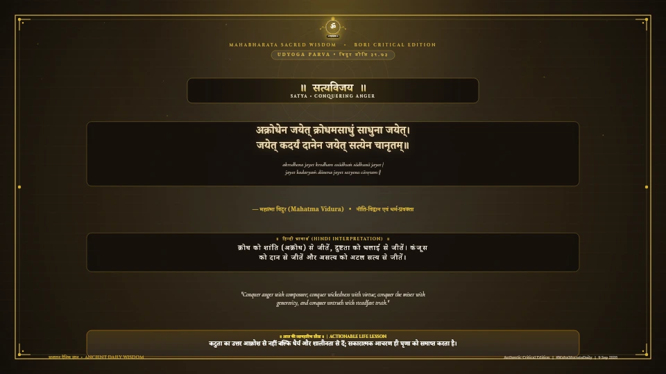 अक्रोधेन जयेत् क्रोधमसाधुं साधुना जयेत् Mahabharata Udyoga Parva Chapter 39 Verse 73 Sanskrit Shloka with Hindi and English Meaning 4K Wallpaper