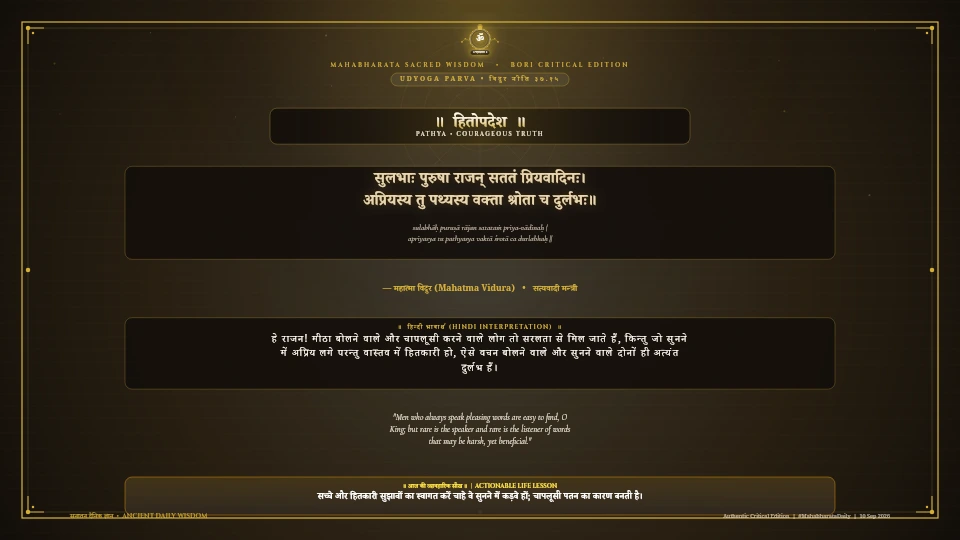 सुलभाः पुरुषा राजन् सततं प्रियवादिनः Mahabharata Udyoga Parva Chapter 37 Verse 15 Sanskrit Shloka with Hindi and English Meaning 4K Wallpaper