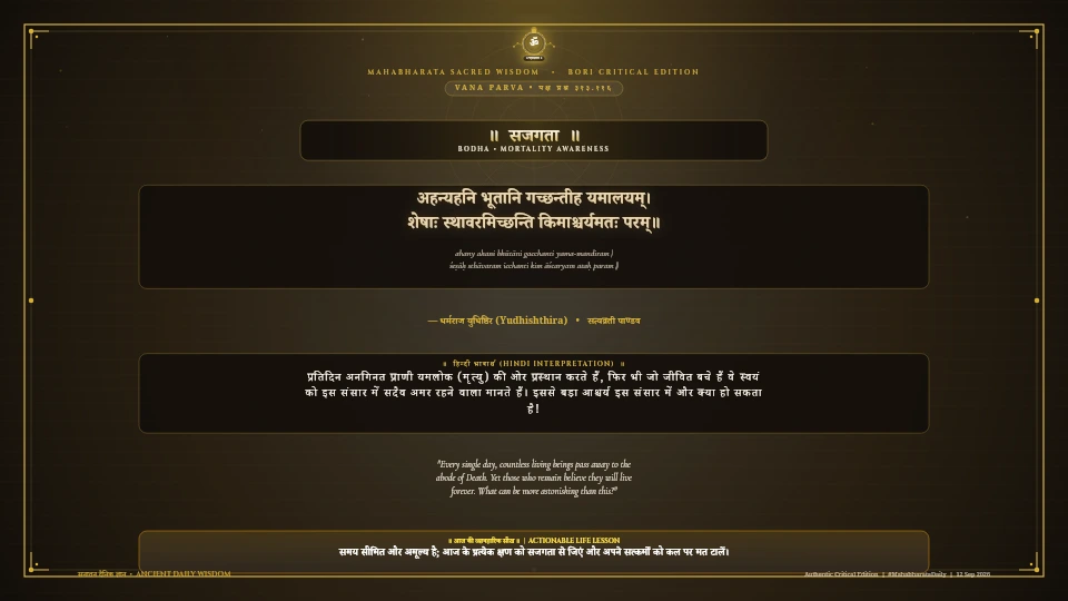अहन्यहनि भूतानि गच्छन्तीह यमालयम् Mahabharata Vana Parva Chapter 313 Verse 116 Sanskrit Shloka with Hindi and English Meaning 4K Wallpaper