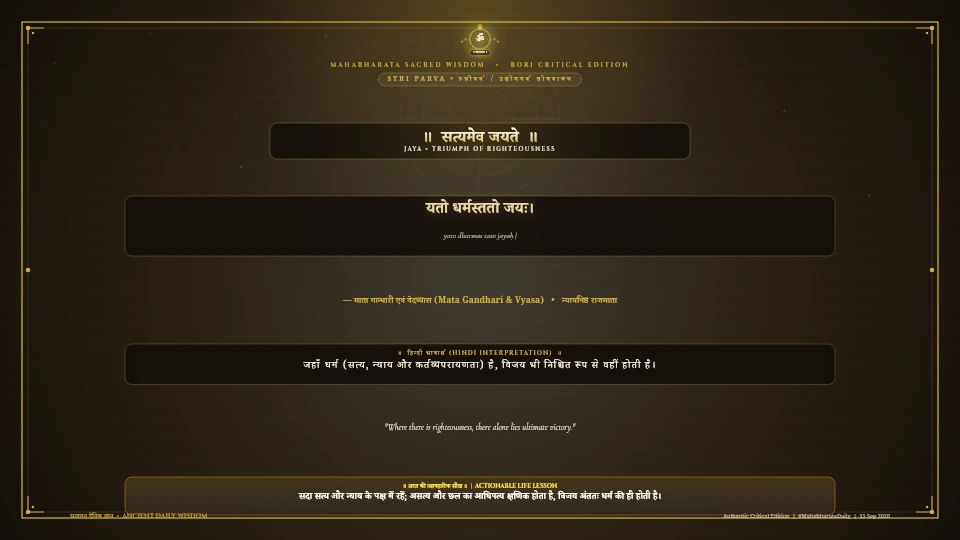 यतो धर्मस्ततो जयः Mahabharata Stri Parva Chapter 17 Sanskrit Shloka with Hindi and English Meaning 4K Wallpaper