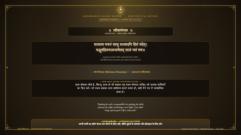 सत्यस्य वचनं साधु सत्यादपि हितं वदेत् Mahabharata Shanti Parva Chapter 329 Verse 13 Sanskrit Shloka with Hindi and English Meaning 4K Wallpaper
