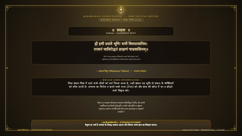 द्वौ इमौ ग्रसते भूमिः सर्पो बिलशयानिव Mahabharata Udyoga Parva Chapter 33 Verse 43 Sanskrit Shloka with Hindi and English Meaning 4K Wallpaper