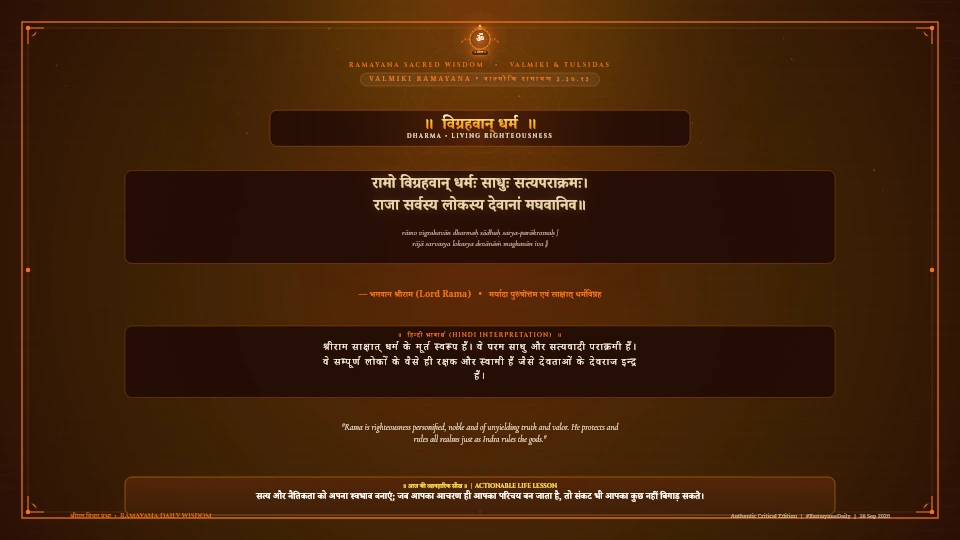 रामो विग्रहवान् धर्मः साधुः सत्यपराक्रमः Valmiki Ramayana Aranya Kanda Sarga 37 Verse 13 Sanskrit Shloka with Hindi and English Meaning 4K Wallpaper