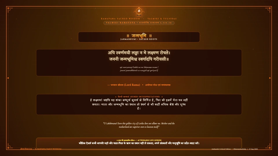 अपि स्वर्णमयी लङ्का न मे लक्ष्मण रोचते Valmiki Ramayana Yuddha Kanda Sarga 124 Verse 17 Sanskrit Shloka with Hindi and English Meaning 4K Wallpaper