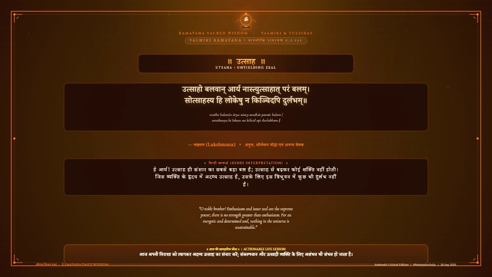 उत्साहो बलवान् आर्य नास्त्युत्साहात् परं बलम् Valmiki Ramayana Kishkindha Kanda Sarga 1 Verse 121 Sanskrit Shloka with Hindi and English Meaning 4K Wallpaper
