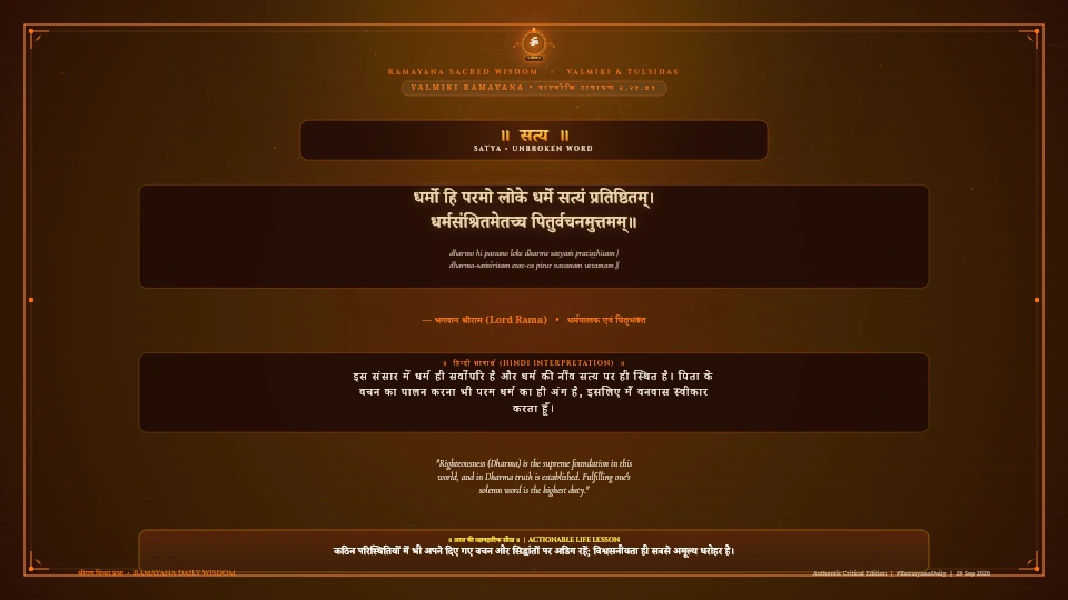 धर्मो हि परमो लोके धर्मे सत्यं प्रतिष्ठितम् Valmiki Ramayana Ayodhya Kanda Sarga 21 Verse 41 Sanskrit Shloka with Hindi and English Meaning 4K Wallpaper