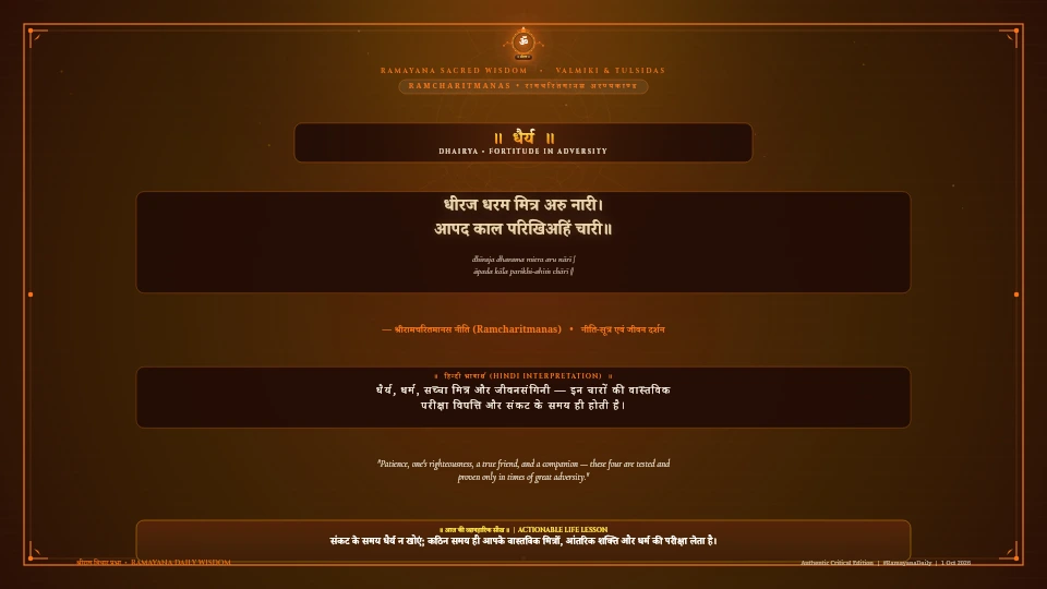 धीरज धरम मित्र अरु नारी Valmiki Ramayana Aranya Kanda Chapter 3 Sanskrit Shloka with Hindi and English Meaning 4K Wallpaper