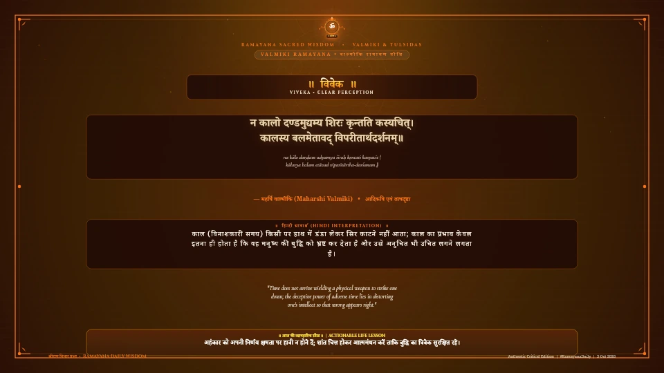 न कालो दण्डमुद्यम्य शिरः कृन्तति कस्यचित् Valmiki Ramayana Yuddha Kanda Chapter 16 Sanskrit Shloka with Hindi and English Meaning 4K Wallpaper