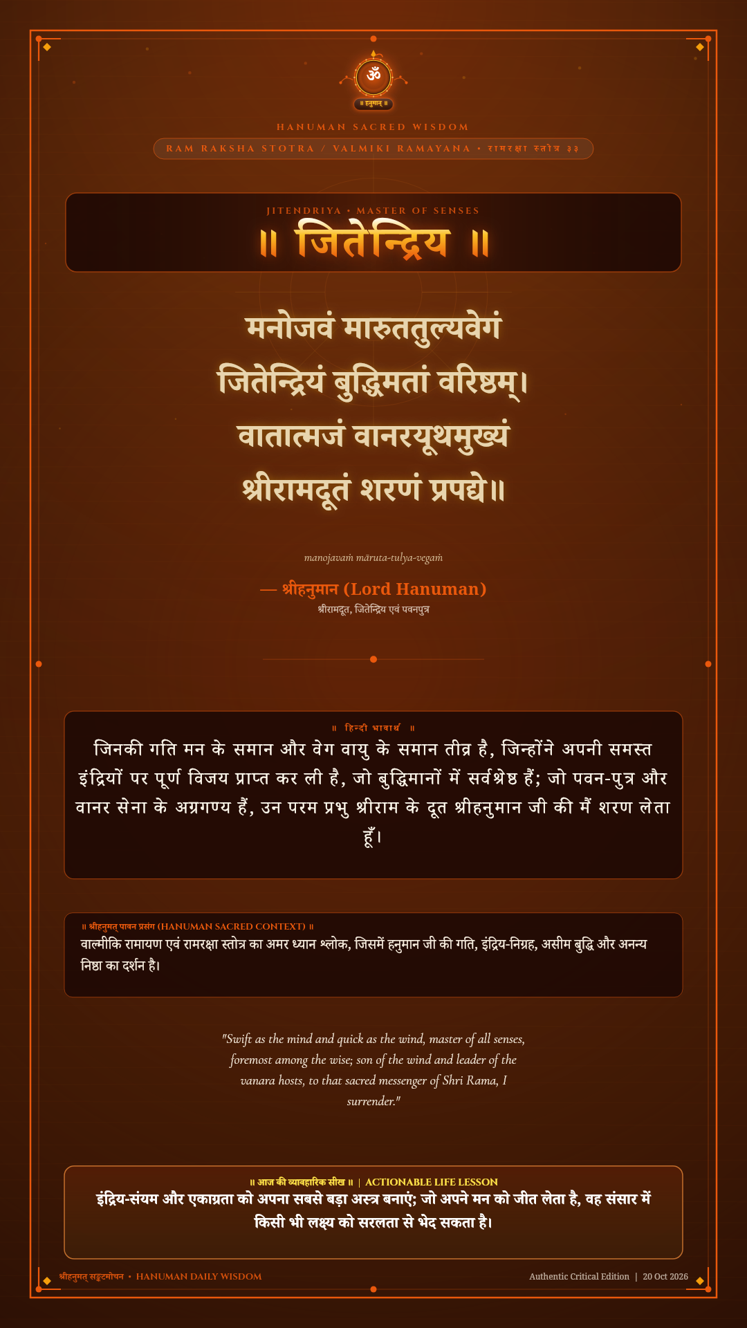 मनोजवं मारुततुल्यवेगं Valmiki Ramayana Sundara Kanda Chapter 1 Verse 33 Sanskrit Shloka with Hindi and English Meaning 4K Wallpaper
