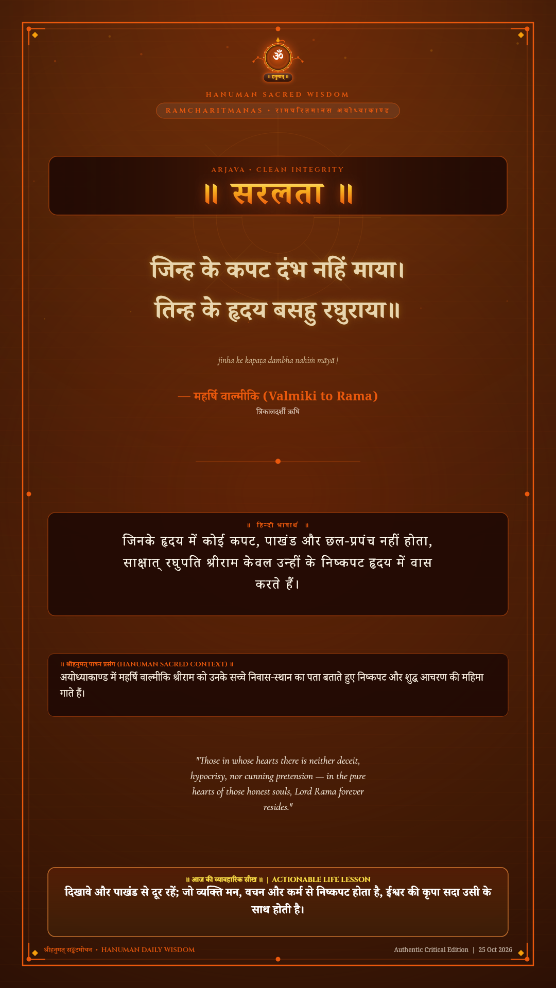 जिन्ह के कपट दंभ नहिं माया Ramcharitmanas Ayodhya Kanda Chapter 2 Sanskrit Shloka with Hindi and English Meaning 4K Wallpaper