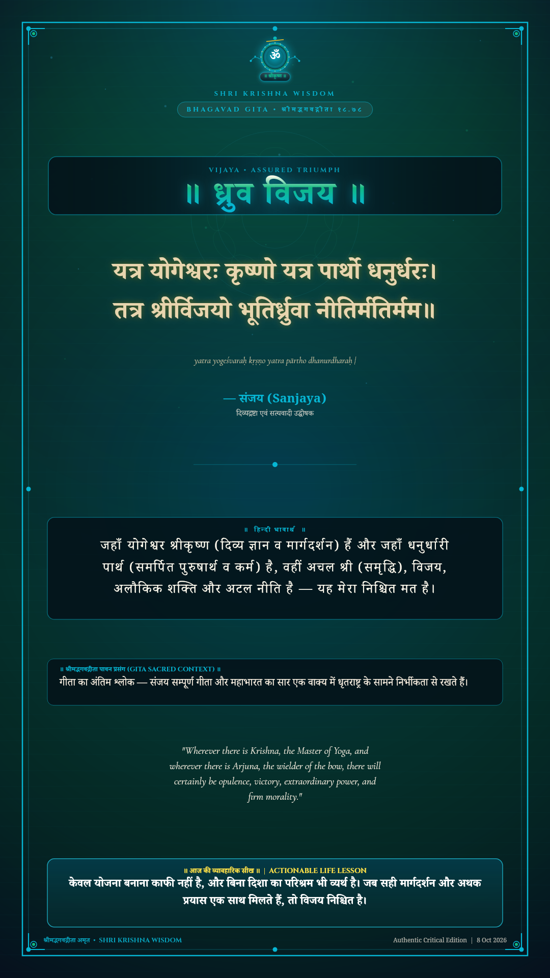 यत्र योगेश्वरः कृष्णो यत्र पार्थो धनुर्धरः Bhagavad Gita Chapter 18 Verse 78 Sanskrit Shloka with Hindi and English Meaning 4K Wallpaper