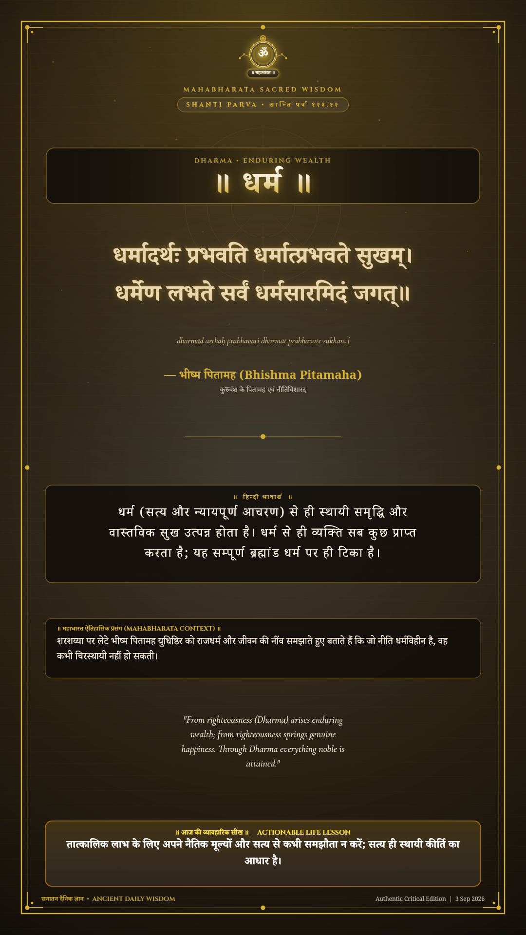 धर्मादर्थः प्रभवति धर्मात्प्रभवते सुखम् Mahabharata Shanti Parva Chapter 123 Verse 12 Sanskrit Shloka with Hindi and English Meaning 4K Wallpaper