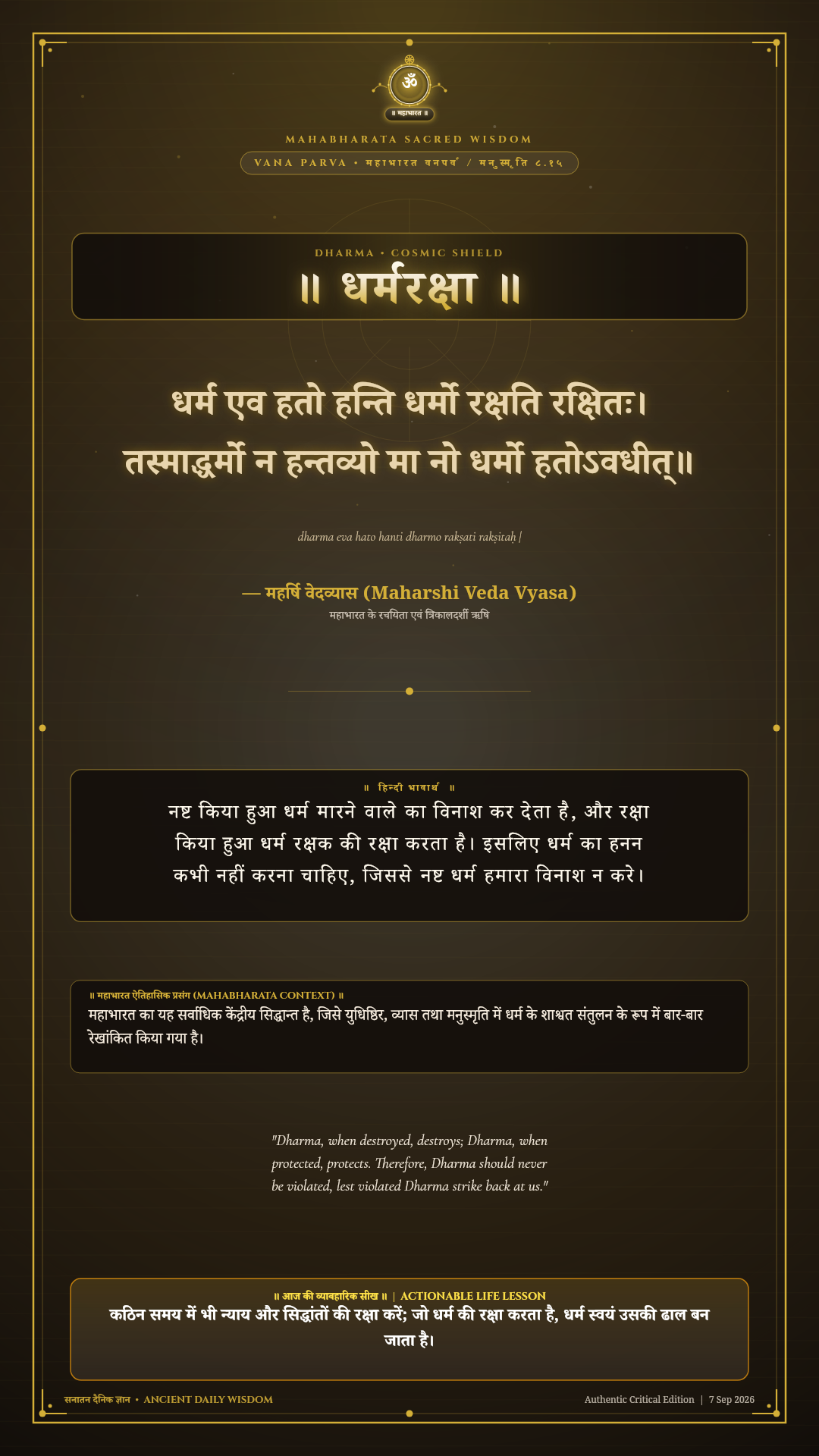 धर्म एव हतो हन्ति धर्मो रक्षति रक्षितः Mahabharata Vana Parva Chapter 313 Verse 15 Sanskrit Shloka with Hindi and English Meaning 4K Wallpaper