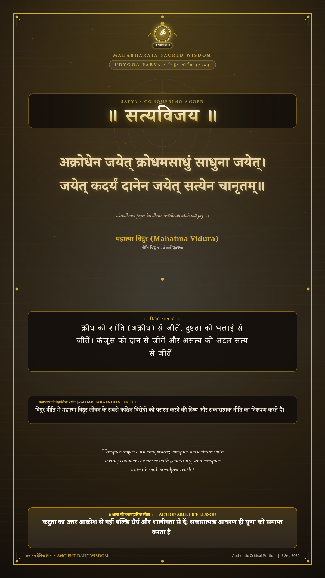 अक्रोधेन जयेत् क्रोधमसाधुं साधुना जयेत् Mahabharata Udyoga Parva Chapter 39 Verse 73 Sanskrit Shloka with Hindi and English Meaning 4K Wallpaper