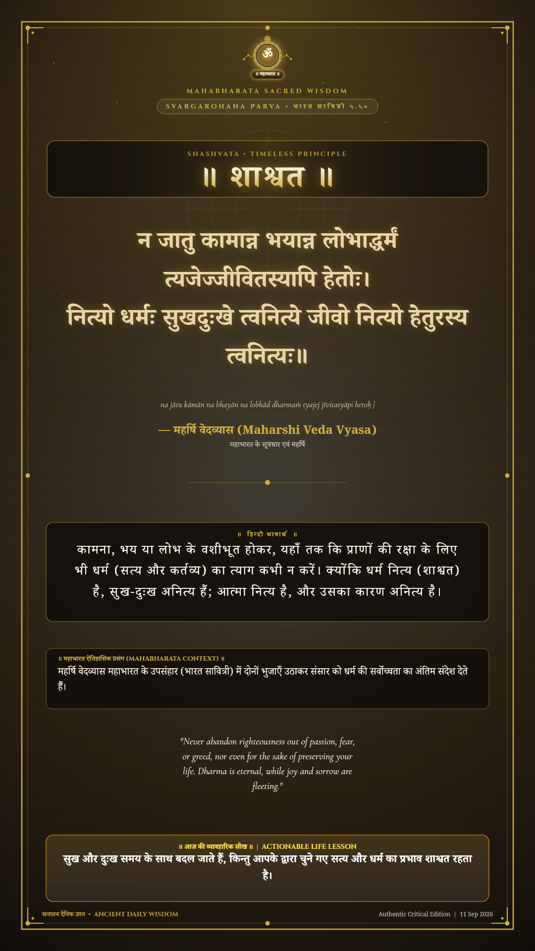 न जातु कामान्न भयान्न लोभाद्धर्मं त्यजेज्जीवितस्यापि हेतोः Mahabharata Svargarohana Parva Chapter 5 Verse 50 Sanskrit Shloka with Hindi and English Meaning 4K Wallpaper