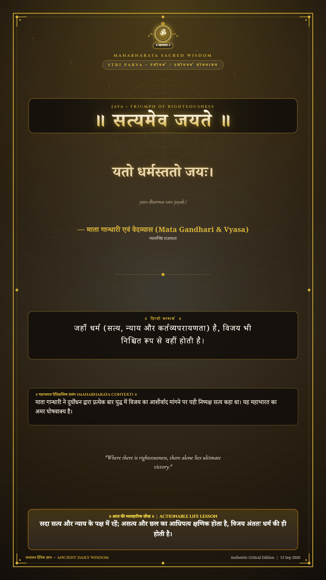 यतो धर्मस्ततो जयः Mahabharata Stri Parva Chapter 17 Sanskrit Shloka with Hindi and English Meaning 4K Wallpaper