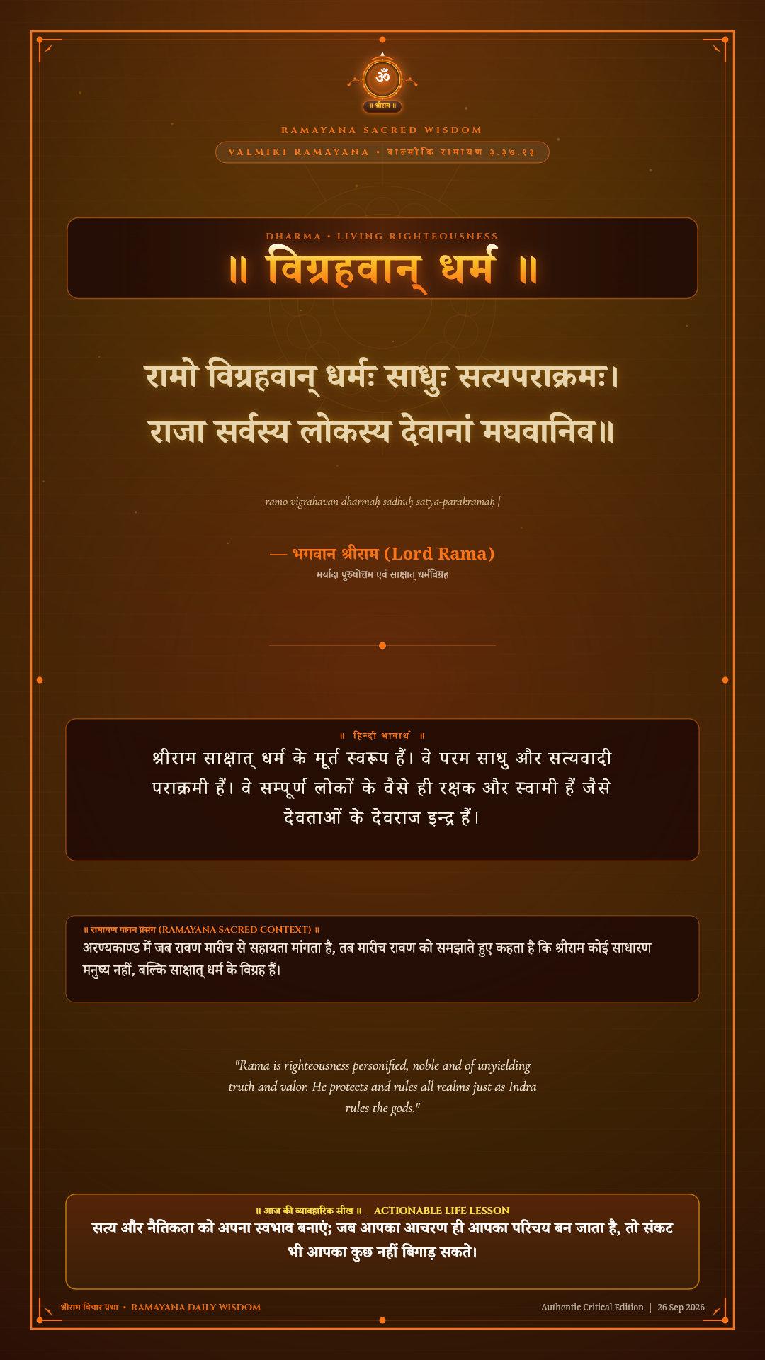 रामो विग्रहवान् धर्मः साधुः सत्यपराक्रमः Valmiki Ramayana Aranya Kanda Sarga 37 Verse 13 Sanskrit Shloka with Hindi and English Meaning 4K Wallpaper