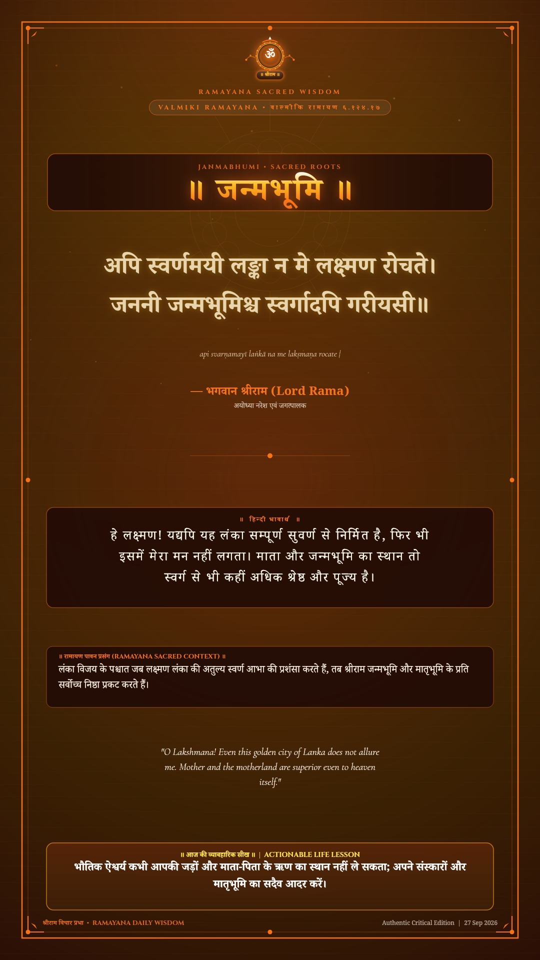 अपि स्वर्णमयी लङ्का न मे लक्ष्मण रोचते Valmiki Ramayana Yuddha Kanda Sarga 124 Verse 17 Sanskrit Shloka with Hindi and English Meaning 4K Wallpaper