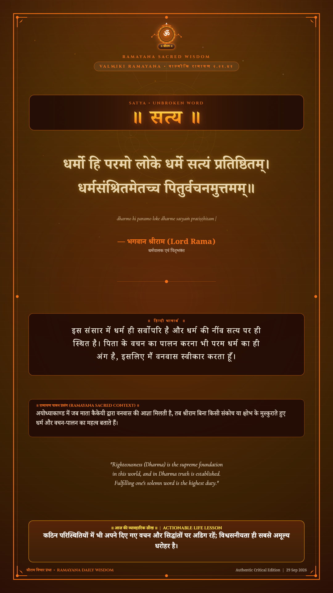 धर्मो हि परमो लोके धर्मे सत्यं प्रतिष्ठितम् Valmiki Ramayana Ayodhya Kanda Sarga 21 Verse 41 Sanskrit Shloka with Hindi and English Meaning 4K Wallpaper