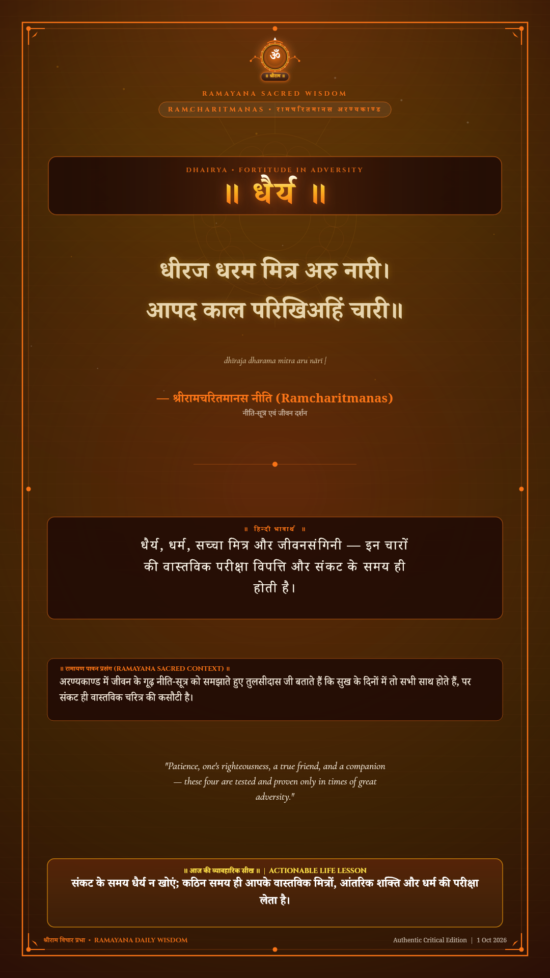 धीरज धरम मित्र अरु नारी Valmiki Ramayana Aranya Kanda Chapter 3 Sanskrit Shloka with Hindi and English Meaning 4K Wallpaper