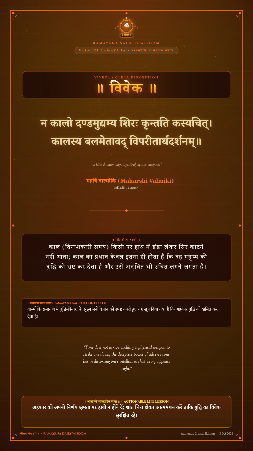न कालो दण्डमुद्यम्य शिरः कृन्तति कस्यचित् Valmiki Ramayana Yuddha Kanda Chapter 16 Sanskrit Shloka with Hindi and English Meaning 4K Wallpaper
